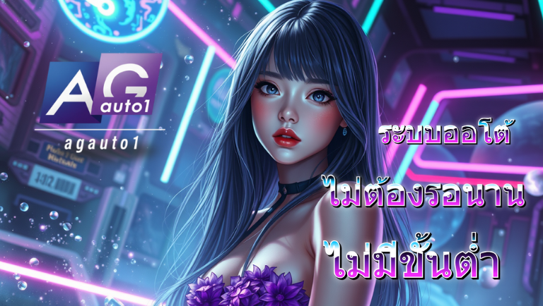 agauto1 สมัครฟรี