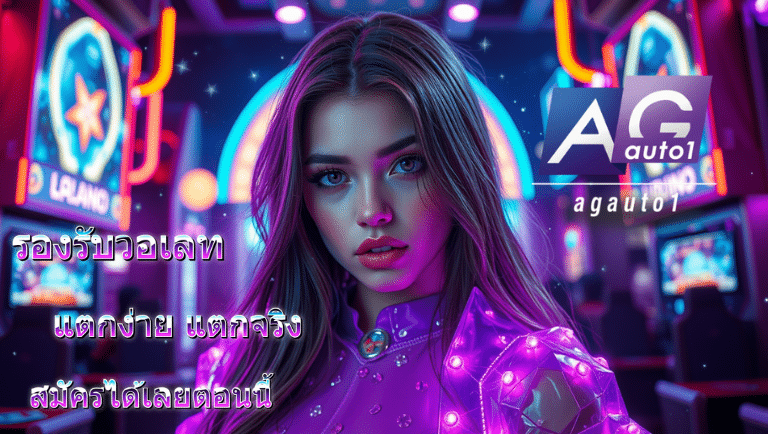 agauto1 สล็อต